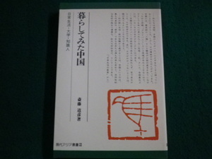 ■暮らしてみた中国 日常生活・大学・知識人 現代アジア叢書20 斎藤道彦 田畑書店 1993年1刷■FAUB2023100521■