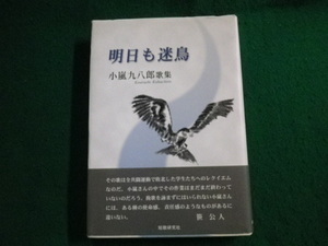 ■明日も迷鳥 小嵐九八郎歌集 短歌研究社 平成22年■FAUB2023100524■