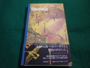 ■賢治の手帳　司修 著 　岩波書店■FAIM2023100601■