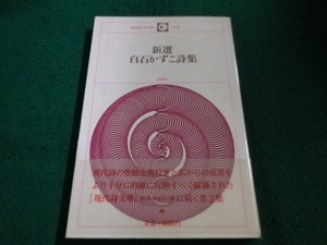 ■新選 白石かずこ詩集　新選現代詩文庫113　思潮社■FAIM2023100607■