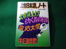 ■「公害日本語」ノート　宝田正道　アロー出版■FASD2023100611■_画像1