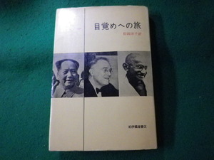 ■目覚めへの旅　エドガー・スノー　紀伊国屋書店■FASD2023100612■