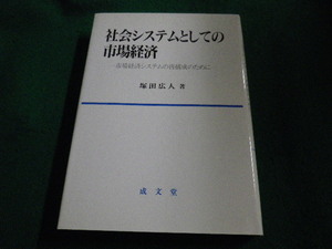 ■社会システムとしての市場経済 塚田広人　成文堂■FAIM2023100622■