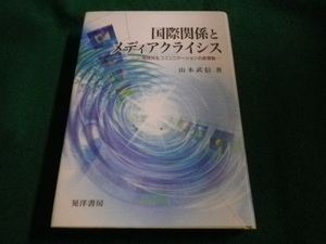 ■国際関係とメディアクライシス　山本武信 　晃洋書房■FAIM2023100621■