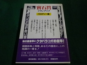 ■寶石筥 シャレ・アップ　パロディー集 週刊読売編集部　読売新聞社■FAIM2023100627■