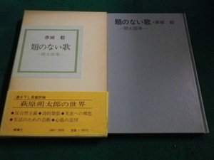 ■題のない歌 　朔太郎考　赤城毅著　檸檬社■FAIM2023100633■