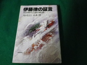 ■伊藤律の証言 その時代と謎の軌跡 川口信行・山本博 朝日新聞社 昭和56年1刷■FAUB2023100613■