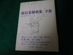 ■歌集夕暮 福島泰樹 砂子屋書房 昭和56年■FAUB2023100906■