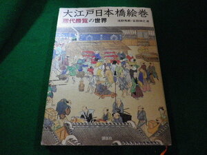 ■大江戸日本橋絵巻　煕代勝覧の世界　浅野秀剛・吉田伸之編　講談社■FAIM2023101011■