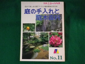 ■庭の手入れと庭木百科　別冊ニューハウス　No.11■FASD2023101014■