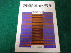 ■多国籍企業の将来 現状分析と未来性 米国議会合同経済委員会編 サイマル出版会 1972年■FAUB2023101203■