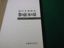 ■理科年表読本 雪の話・氷の話 木下誠一 丸善 昭和59年■FAUB2023101208■_画像3