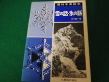 ■理科年表読本 雪の話・氷の話 木下誠一 丸善 昭和59年■FAUB2023101208■_画像1