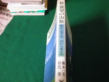 ■続・展望の山旅 町から見る山・山から見る山 藤本一美・田代博 実業之日本社 1990年1刷■FAUB2023101219■_画像2