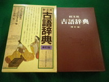 ■古語辞典　新訂版　守随憲治ほか　旺文社■FAIM2023101312■_画像1