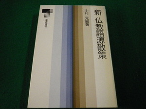 ■新仏教語源散策　中村元 編著　東書選書■FAIM2023101317■