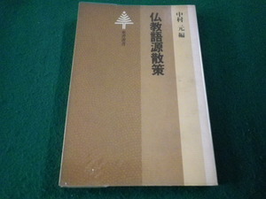 ■仏教語源散策　中村元 編著　東書選書■FAIM2023101319■