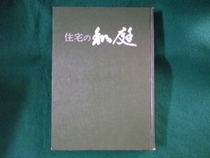 ■住宅の和庭　実例と造形物214集　ニューハウス出版■FASD2023101312■