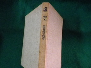 ■虚空　埴谷雄高　現代思潮社■FASD2023101313■