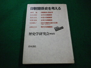 ■日朝関係史を考える　歴史学研究会編 　青木書店■FAIM2023101327■