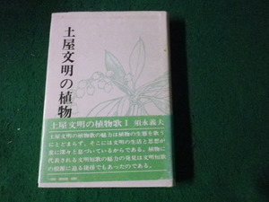 ■土屋文明の植物歌1 須永義夫 短歌新聞社 昭和63年■FAUB2023101406■