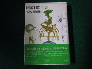 ■国家 自然 言語 菅谷規矩雄 大和書房 1976年■FAUB2023101409■