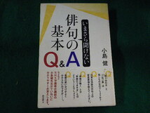 ■いまさら聞けない俳句の基本 Q&A　小島健　飯塚書店■FASD2023101605■_画像1