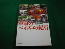 ■革命のベネズエラ紀行　新藤通弘 　新日本出版社 ■FAIM2023101607■_画像1