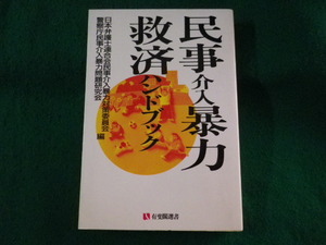 ■民事介入暴力救済ハンドブック　有斐閣選書■FASD2023101613■