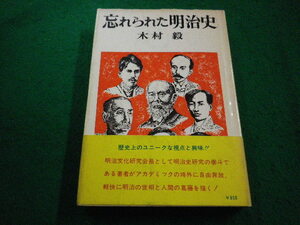 ■忘れられた明治史1　木村毅 著 　明治文献■FAIM2023101621■