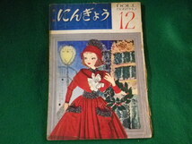 ■月刊にんぎょう　12月号　日本人形作家協会　昭和34年■FASD2023101617■_画像1