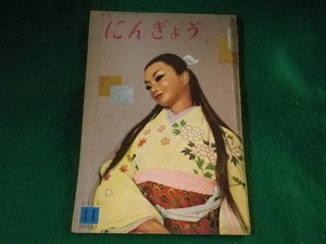 ■月刊にんぎょう　11月号　日本人形作家協会　昭和34年■FASD2023101619■