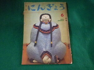 ■月刊にんぎょう　6月号　日本人形作家協会　昭和36年■FASD2023101623■