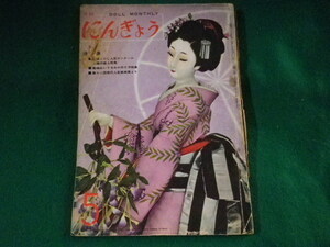 ■月刊にんぎょう　5月号　日本人形作家協会　昭和35年■FASD2023101622■