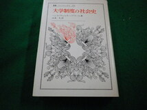 ■大学制度の社会史 叢書・ウニベルシタス　 ハンス=ヴェルナー プラール 法政大学出版局■FAIM2023101632■_画像1