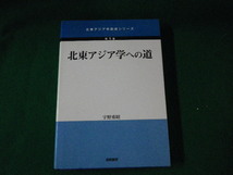 ■北東アジア学への道 北東アジア学創世シリーズ第1巻 宇野重昭 国際書院 2012年■FAUB2023101614■_画像1