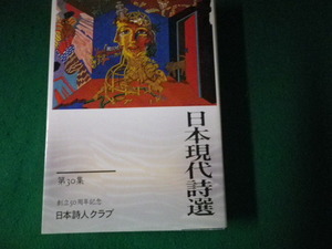 ■日本現代詩選 第30集 創立50周年記念号 日本詩人クラブ 2000年■FAUB2023101621■