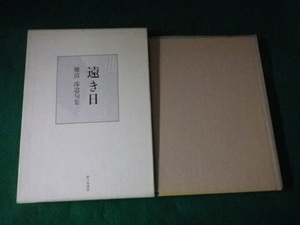 ■遠き日 難波渉遺句集 砂子屋書房 1993■FAUB2023101626■