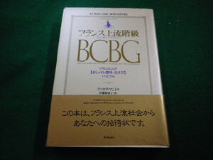 ■フランス上流階級BCBG　ティエリ・マントゥ 著　光文社■FAIM2023101703■