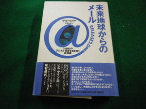 ■未来地球からのメール エスター・ダイソン 吉岡 正晴=訳 集英社■FAIM2023101704■