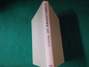 ■明治維新史研究講座 別巻 歴史学研究会編 平凡社 昭和44年 裸本■FAUB2023101705■