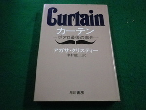 ■カーテン　ポアロ最後の事件　アガサ・クリスティー　早川書房■FAIM2023101711■