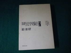 ■基礎生化学実験法2 抽出・分離・精製 阿南功一ほか 丸善 昭和52年3刷■FAUB2023101707■