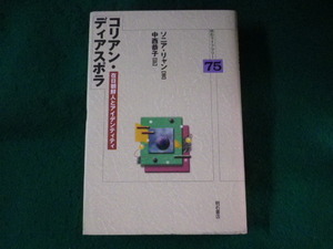 ■コリアン・ディアスポラ　在日朝鮮人とアイデンティティ　明石ライブラリー　ソニア・リャン■FASD2023101723■