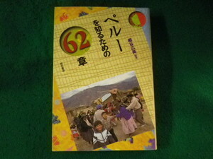 ■ペルーを知るための62章　エリア・スタディーズ　細谷広美　明石書店■FASD2023101722■