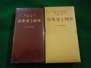 ■日本史小辞典　坂本太郎監修　山川出版社■FAIM2023101714■