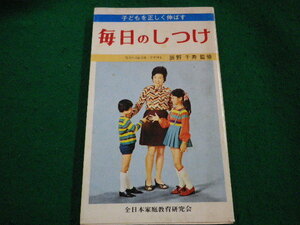 ■毎日のしつけ　ポピー特別読本　辰野千寿監修　全日本家庭教育研究会■FAIM2023101717■