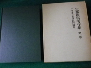 ■近藤康男著作集 第1巻 チウネン孤立国の研究 農文協 昭和49年■FAUB2023101801■