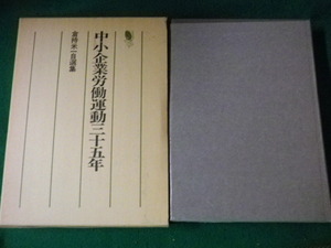 ■中小企業労働運動三十五年 倉持米一自選集 労働教育センター 1980年■FAUB2023101802■