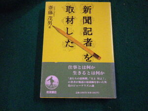 ■新聞記者を取材した　斎藤茂男 　岩波書店■FAIM2023101911■